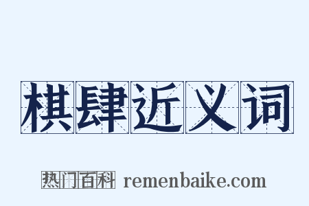 棋肆近义词是什么意思的图片